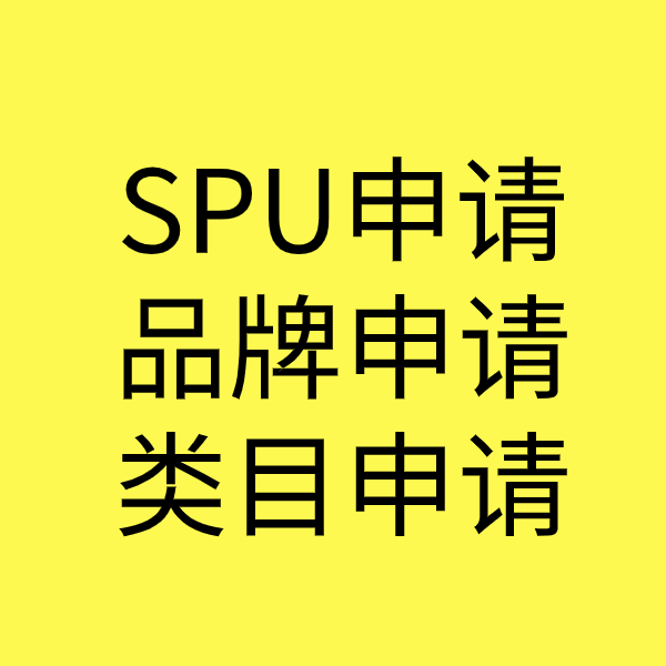 东凤镇SPU品牌申请